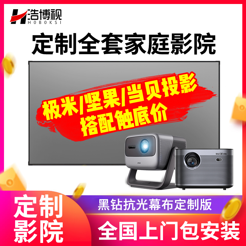 包安装-全套家庭影院 4K抗光幕布家用100寸画框幕布 极米h6 rs10 坚果n1 pro 当贝x5卧室一体客厅投影仪幕布