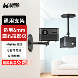 浩博视 投影仪支架 家用吊顶投影支架 当贝x5 d6x pro z7x f7 x3 投影机壁挂支架 小明q3哈趣k2投影仪吊架