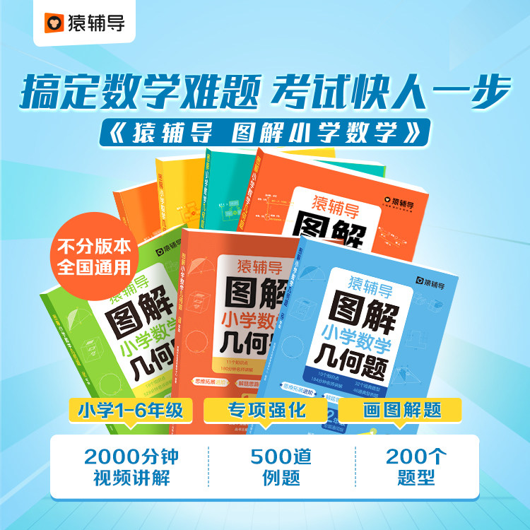 猿辅导图解小学数学计算应用几何题逻辑思维思路练习册幼小衔接小升初一二三四五六年级思维导图应用题上册下册全解计算题奥数训练