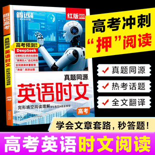 2025腾远高考英语时文阅读专项训练高考英语真题同源外刊阅读组合阅读万唯高中高三新题型英语完型填空阅读理解七选五语法填空