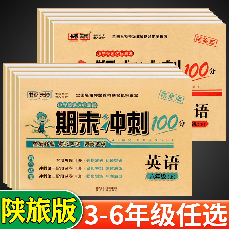 期末冲刺100分英语陕旅版