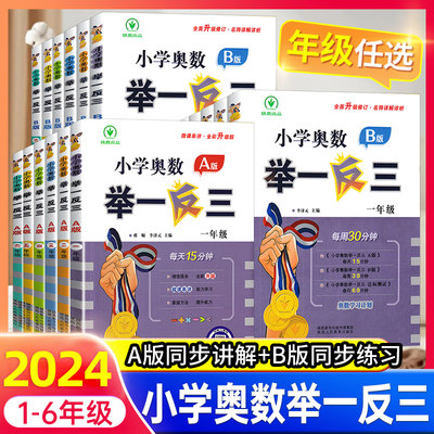 2024新版小学奥数举一反三