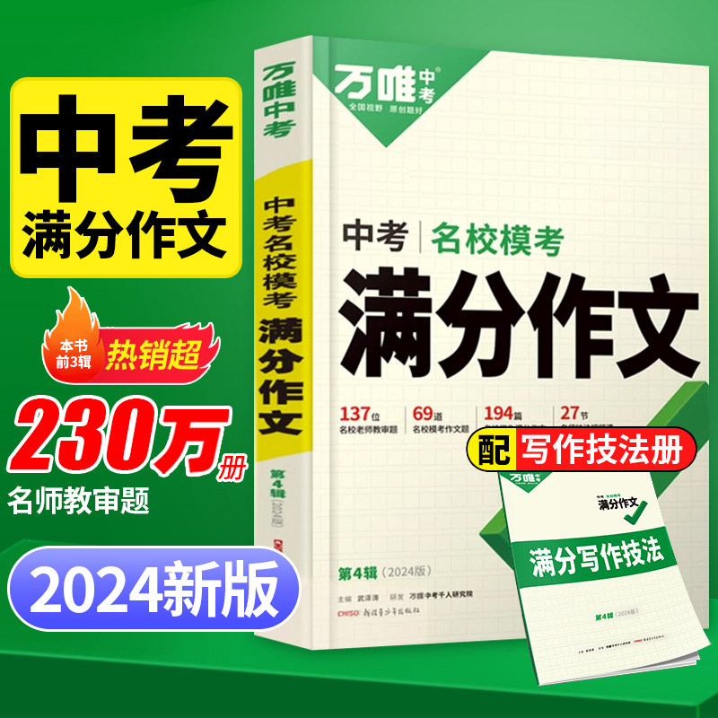 万唯中考满分作文2024优秀作文素材七年级八九年级专项训练初中作文大全语文同步写作技巧万维中考满分作文教育万维中考官方旗舰店怎么样,好用不?