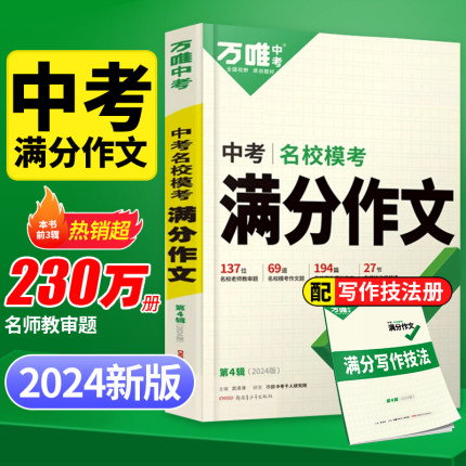 万唯中考满分作文2024年人教版素材七年级八九年级专项训练初中作文大全语文同步写作技巧万维中考满分作文教育万维中考官方旗舰店