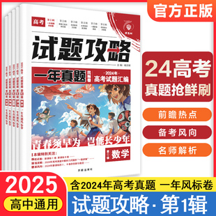 2025高考试题攻略一年真题风标卷含2024年高考真题卷数学语文英语物理化学生物历史地理政治新高考真题高考试题汇编考向必刷卷