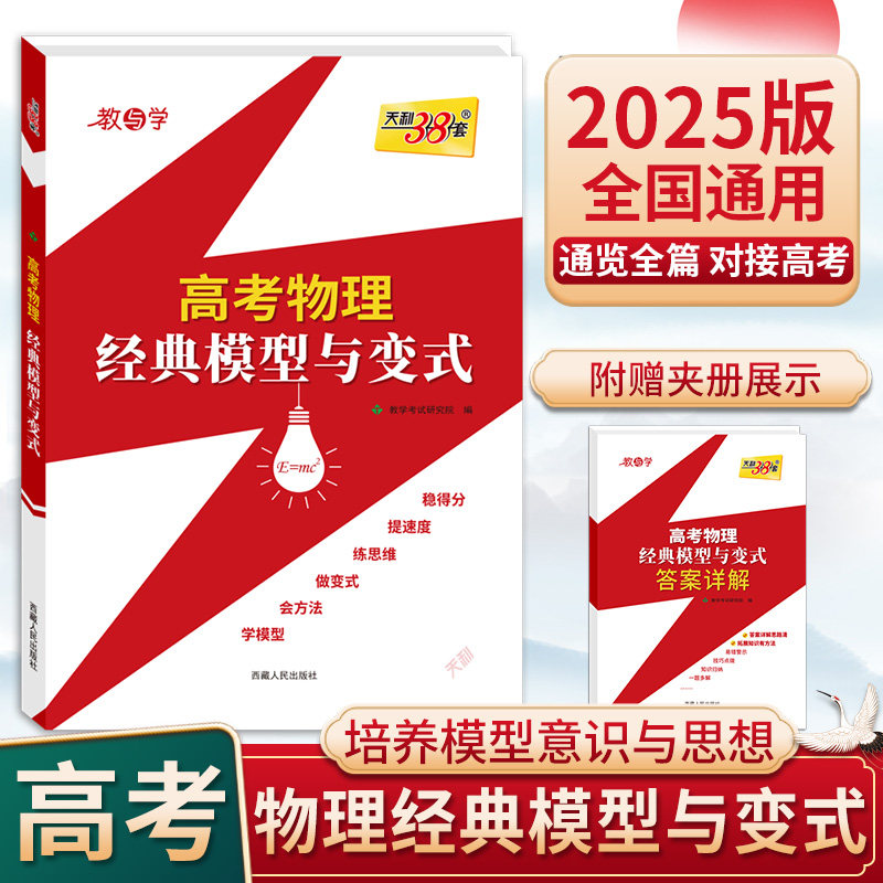 天利38套2025高考物理经典模型与变式2024高考复习使用高考解题模板专项训练能力测试讲解冲刺高考名校高分变式训练天利三十八套