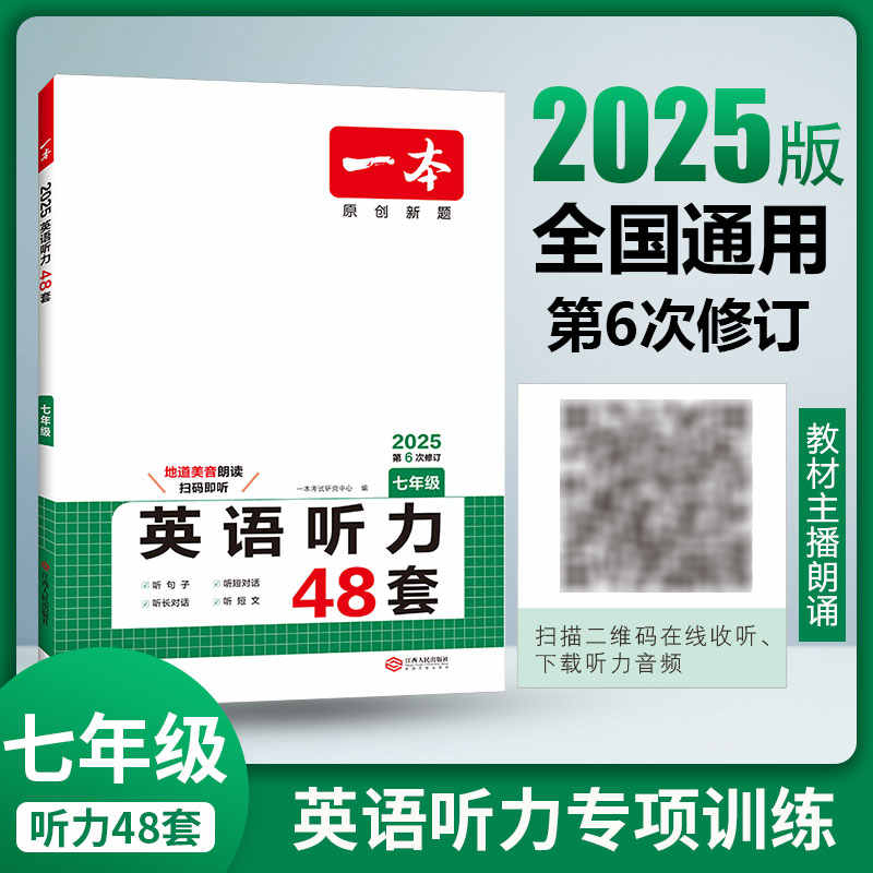 2025一本初中英语听力一本七年级英语听力理解48套初一7年级上下册英语听力专项训练初中英语听力模拟教材主播朗读扫码收听