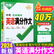 2024万唯中考英语满分作文初中初一初二初三英语作文写作模板七八九年级英语同步优秀范文大全万维教育精选英语词汇阅读复习资料书