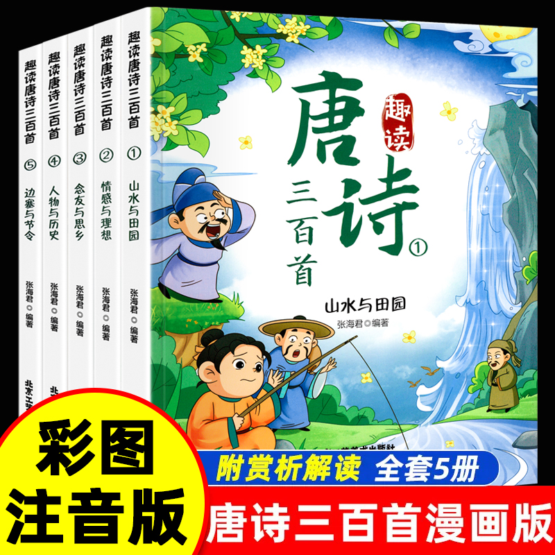 全套5册 趣读唐诗三百首 彩图注音漫画版正版全集 小学生阅读课外书籍图书儿童读物儿童漫画书小学生幼儿早教启蒙古诗300首带拼音