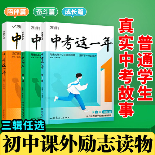 2026万唯中考这一年中学生必读青春励志书籍尖子生学习方法青少年成长故事推荐初中生课外读物小说万维七八九年级阅读高效学习方法 - 封面