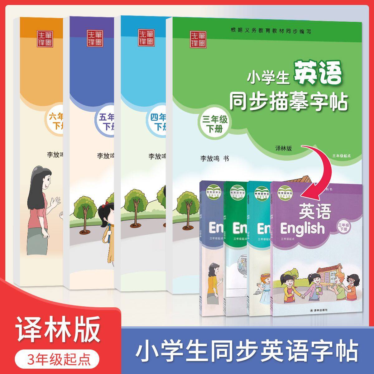 小学生英语同步描摹字帖译林版