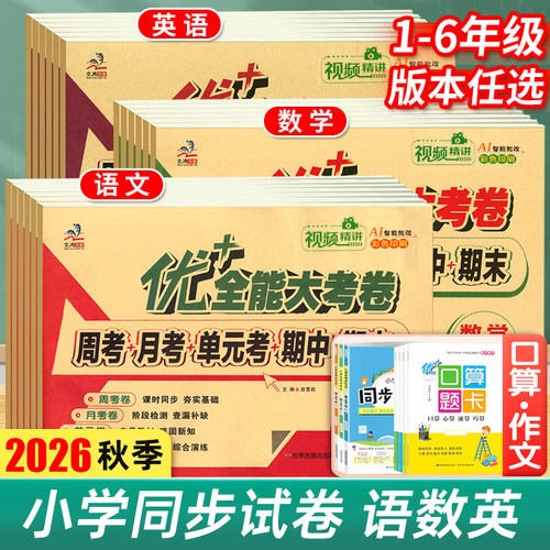 优+全能大考卷123456年级任选