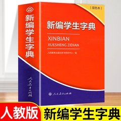 2024新编学生字典双色本人民教育出版社人教版双色本新华字典小学生专用一年级便携词语字典新版正版词典小本汉语字典多功能工具书