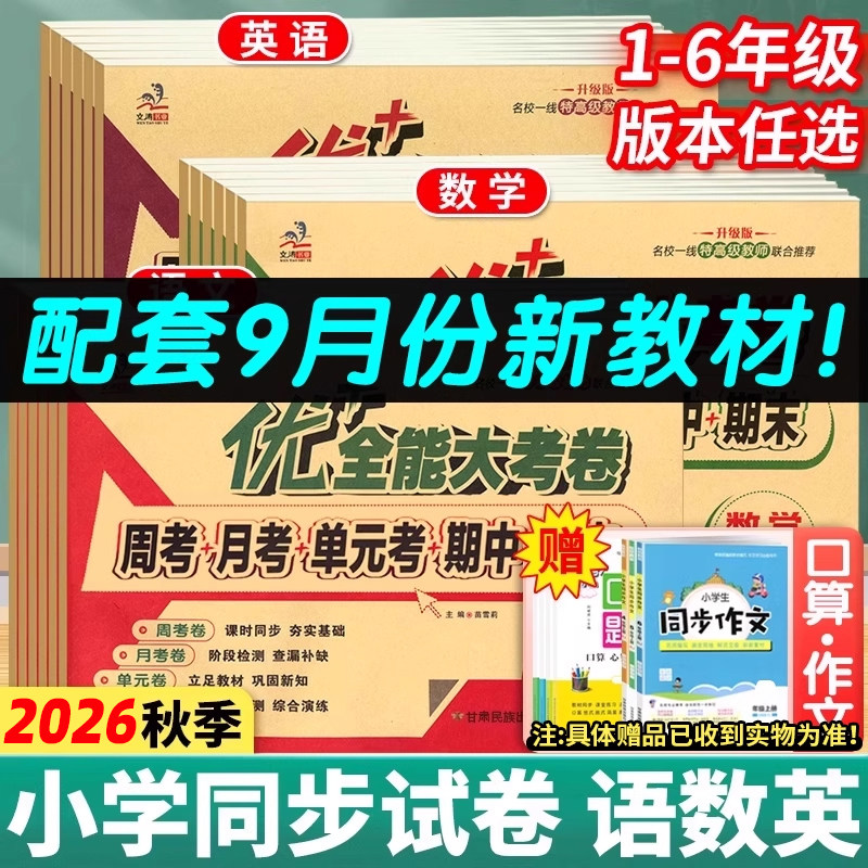 2026秋优加+十全能大考卷一二三四五六年级上册下册语文数学英语人教苏教北师陕旅游小学试卷周末小卷周考月考单元期中期末同步卷