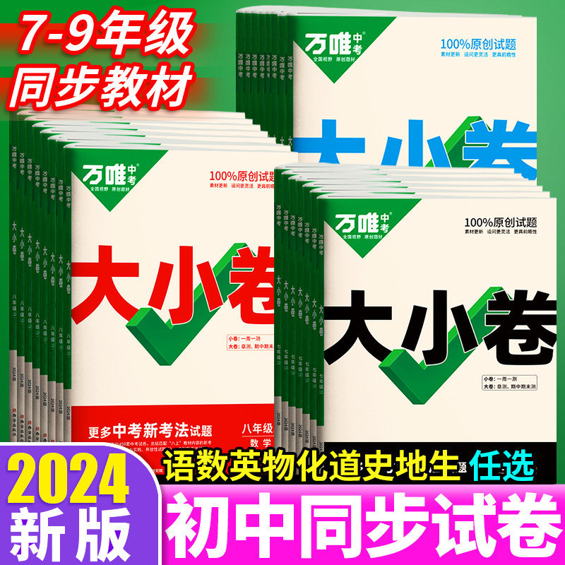2024万唯大小卷七年级上册数学英语语文人教版八年级物理单元同步训练试卷九年级化学初中知识单元期中模拟期末复习冲刺卷万维中考使用感如何?