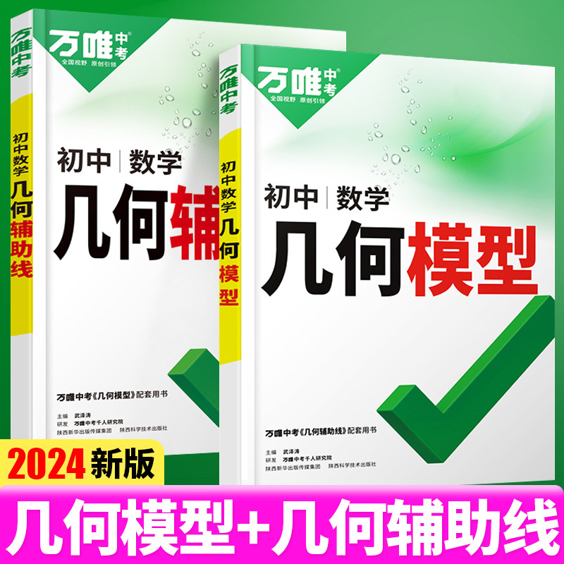 2024万唯中考初中数学几何模型几何辅助线大全初二初三解题方法与技巧专项训练八九年级真题试卷试题研究练习册必刷题初三总复习题_虎窝淘