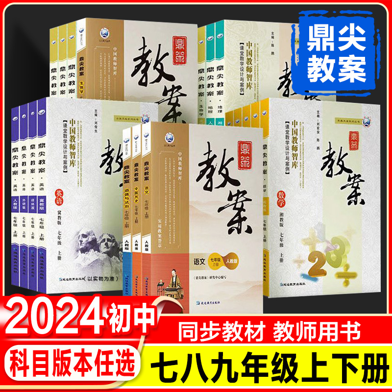 2024版初中鼎尖教案七八九年级上册下册语文数学英语物理化学政治历史体育人教部编版北师苏教版教学设计与案例优秀教案本教师专用