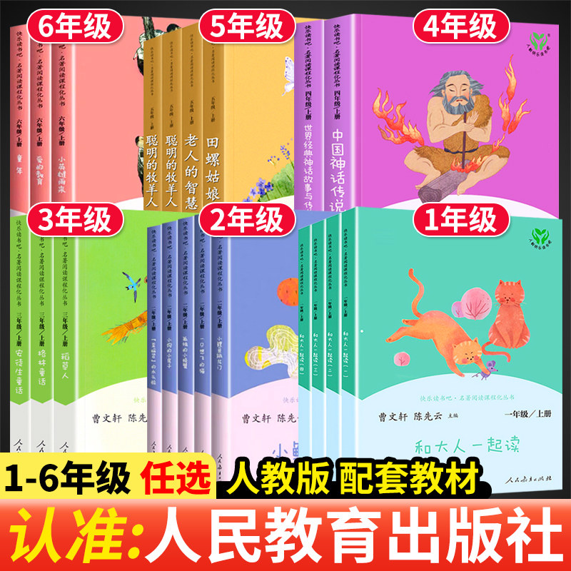 快乐读书吧一二三四五六年级上册儿童读物人教版和大人一起读读儿歌和童谣人民教育出版社小学生课外阅读下册稻草人中国神话传说书属于什么档次？
