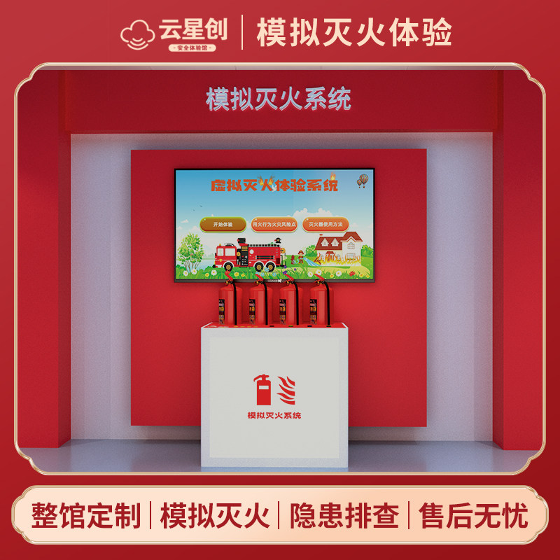 vr模拟灭火系统仿真消防安全体验馆火灾培训考核体验区智能逃生隐患