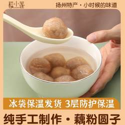 （顺丰发货）藕小莲-扬州藕粉圆子扬州特色美食手工藕粉圆子元宵