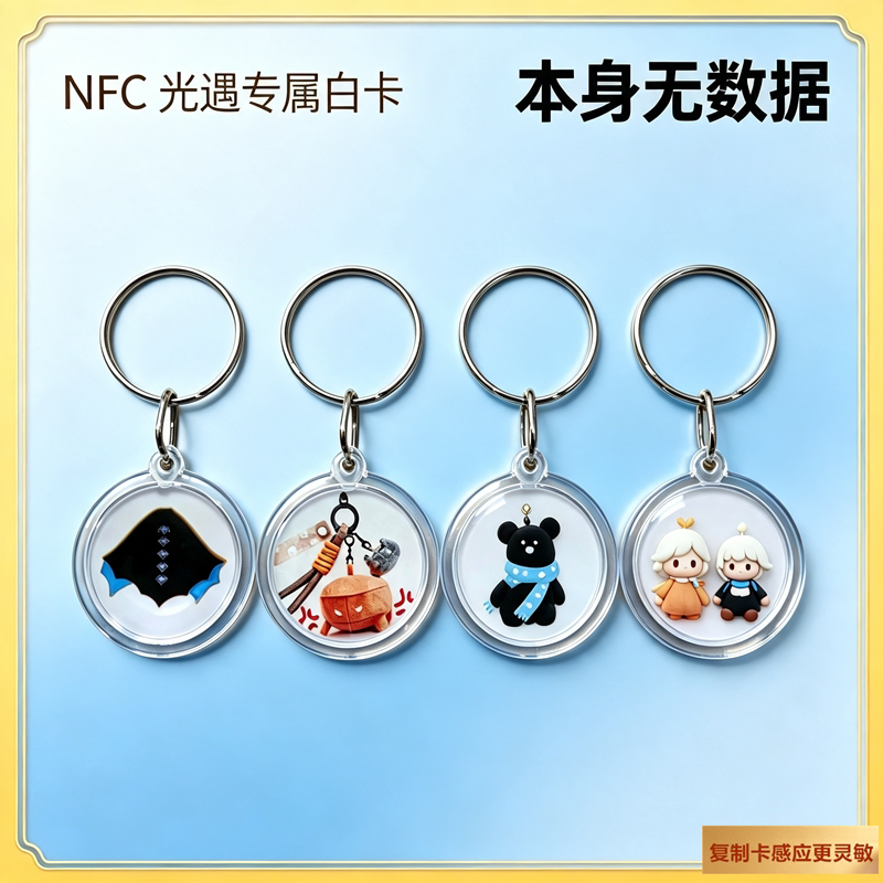 光遇NFC钥匙扣徽章白卡复制卡