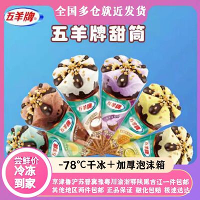 五羊脆皮多种口味甜筒雪糕