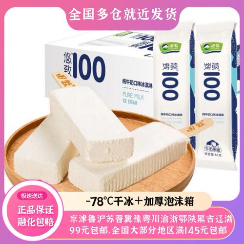 田牧网红悠致100纯牛奶冰淇淋