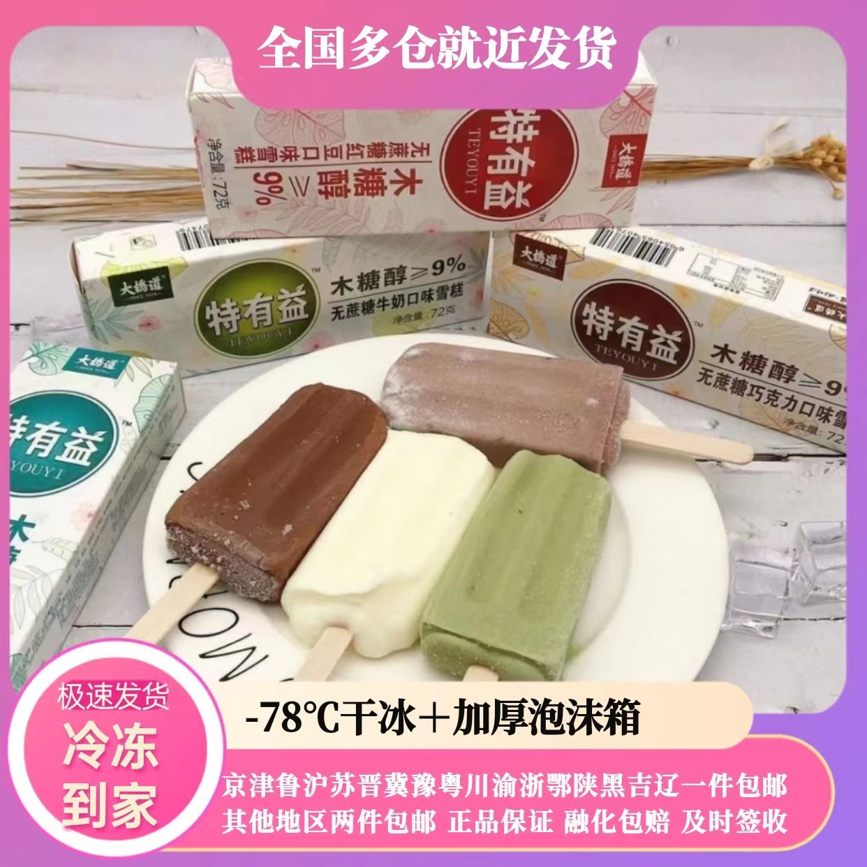 大桥道木糖醇无蔗糖网红雪糕