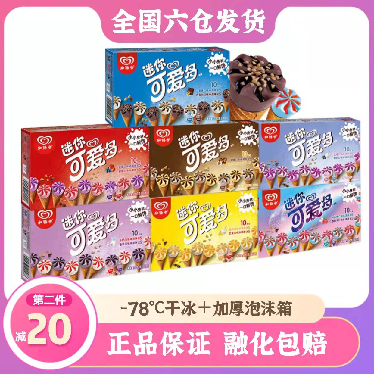 50支和路雪迷你脆皮甜筒冰激凌