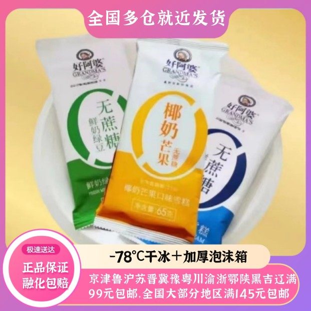 5 支好阿婆无蔗糖冰淇淋鲜奶绿豆椰奶芒果口味网红无糖雪糕整箱批