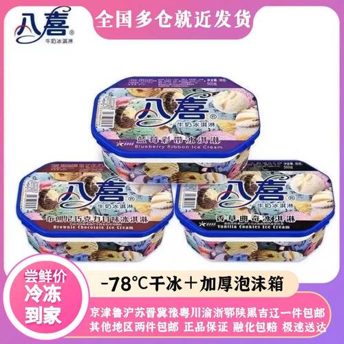 八喜500g牛奶冰淇淋香草蓝莓布朗