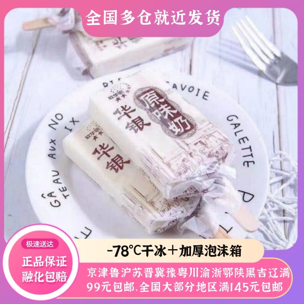 华银原味奶老式童年回忆雪糕