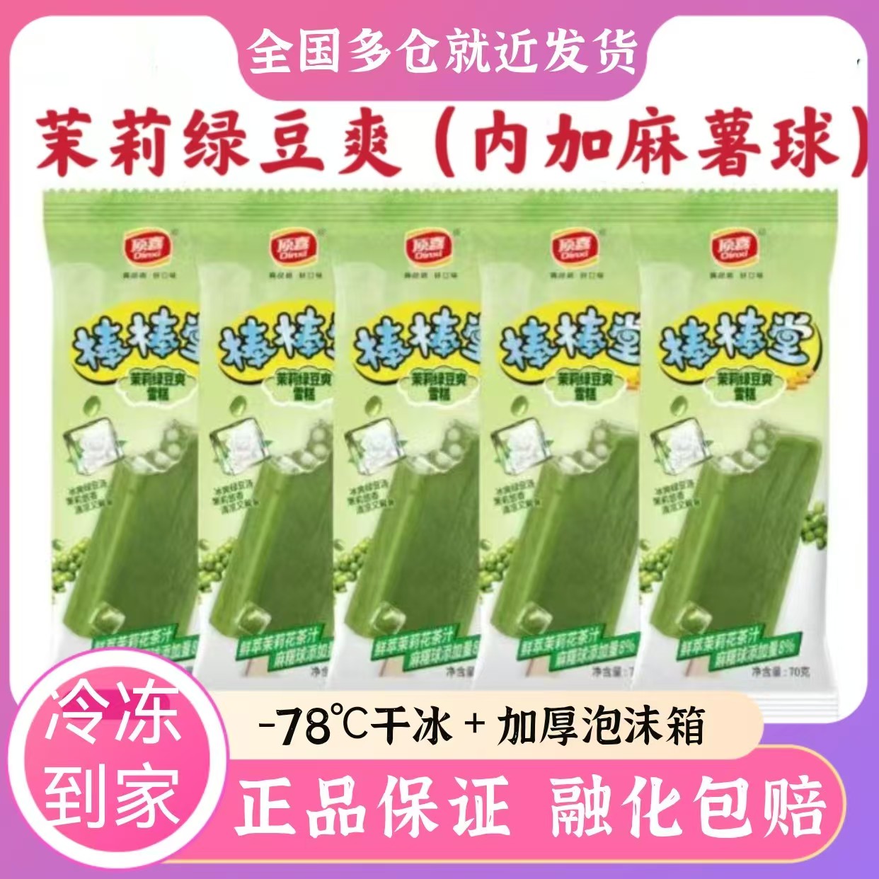 新品顶喜茉莉绿豆麻薯球夹心雪糕山楂冰棒石榴网红冰淇淋冷饮包邮