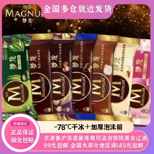 梦龙网红雪糕多种口味冰淇淋激凌