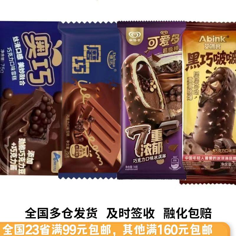 和路雪可爱多超级棒7重浓郁可可拿铁冰淇淋磨巧克力奥巧激淋雪糕图片