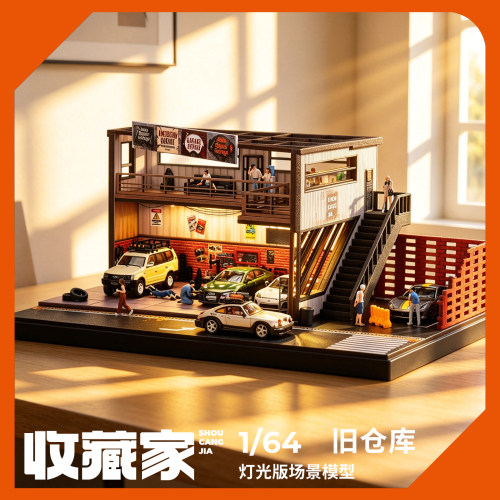 收藏家1/64灯光仓库场景模型