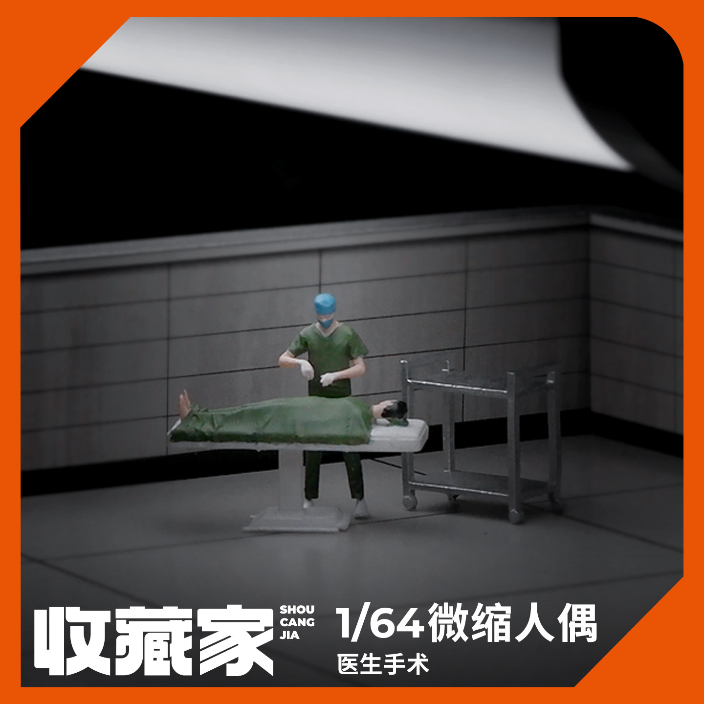 1:64手术室医生 微缩人偶模型微场景道具拍摄摆件3D打印树脂小人,模玩/动漫/周边/娃圈三坑/桌游,手办/手办景品,淘宝优惠券,粉丝福利购,淘宝优惠卷