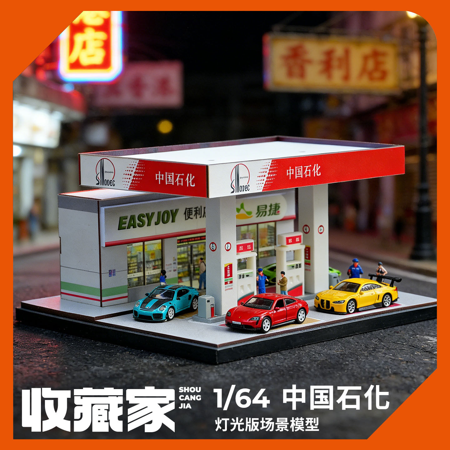 收藏家1:64中石化加油站微缩场景仿真汽车模型男孩生日礼物收藏品