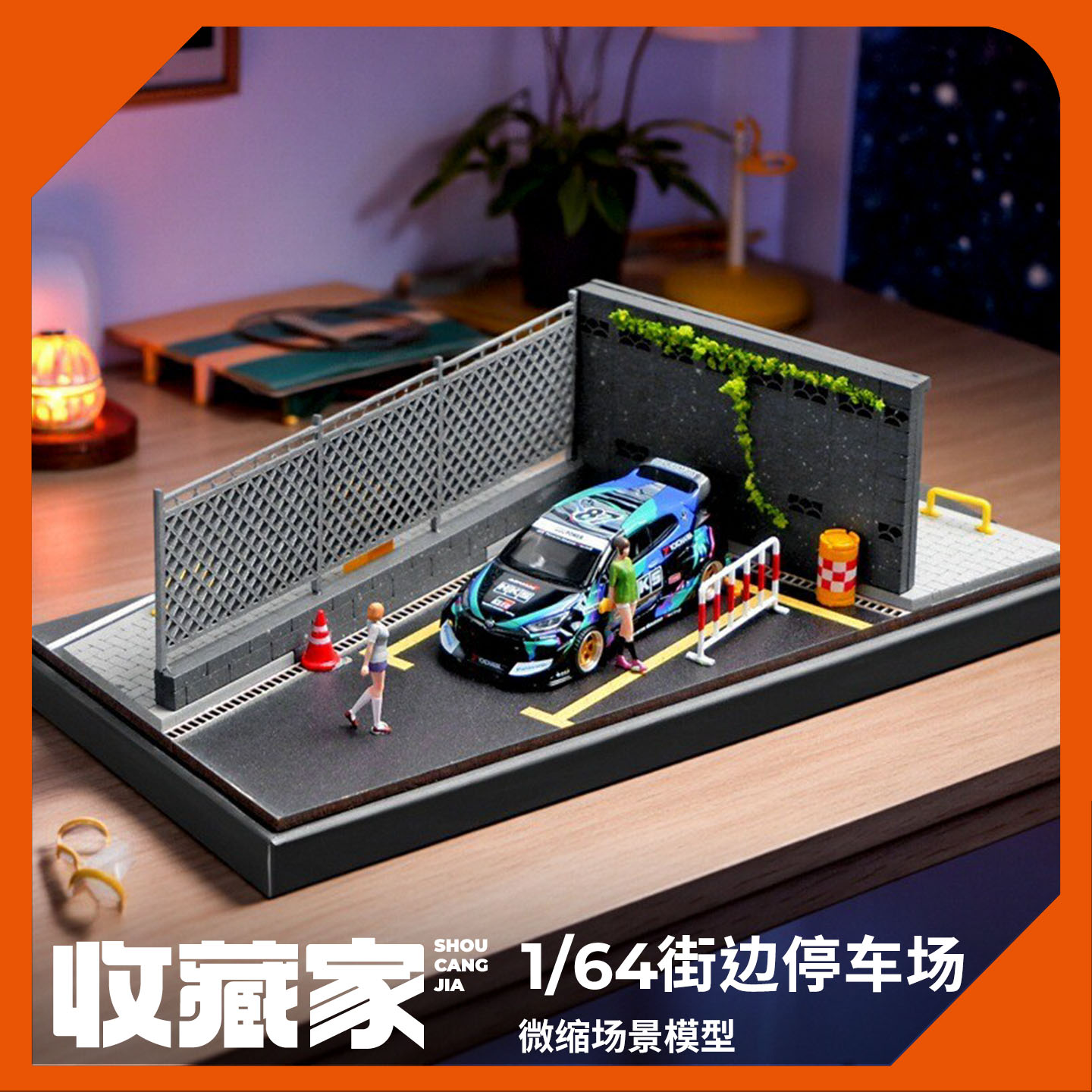 收藏家164微缩场景模型