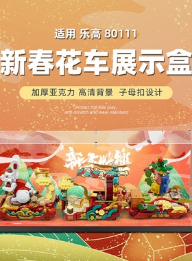 适用乐高80111新春花车展示盒80110春节福运成双亚克力防尘收纳盒