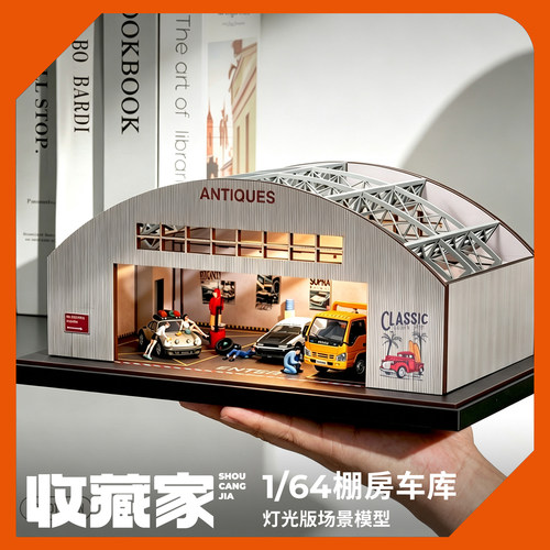 收藏家164棚房车库微缩场景模型