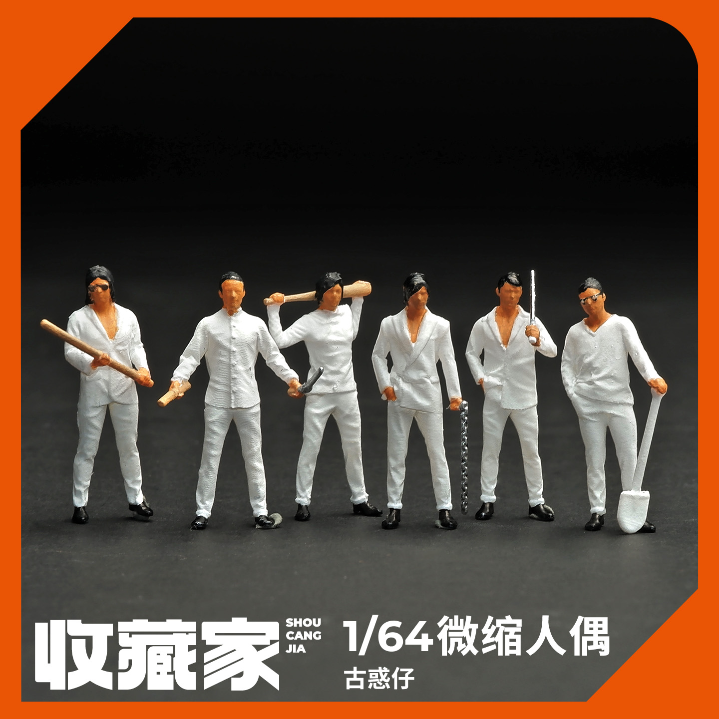 164古惑仔微缩人偶模型