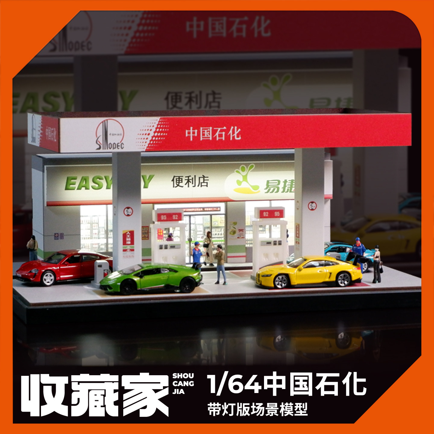 收藏家1:64中石化加油站微缩场景仿真城市建筑模型小比例桌面摆件
