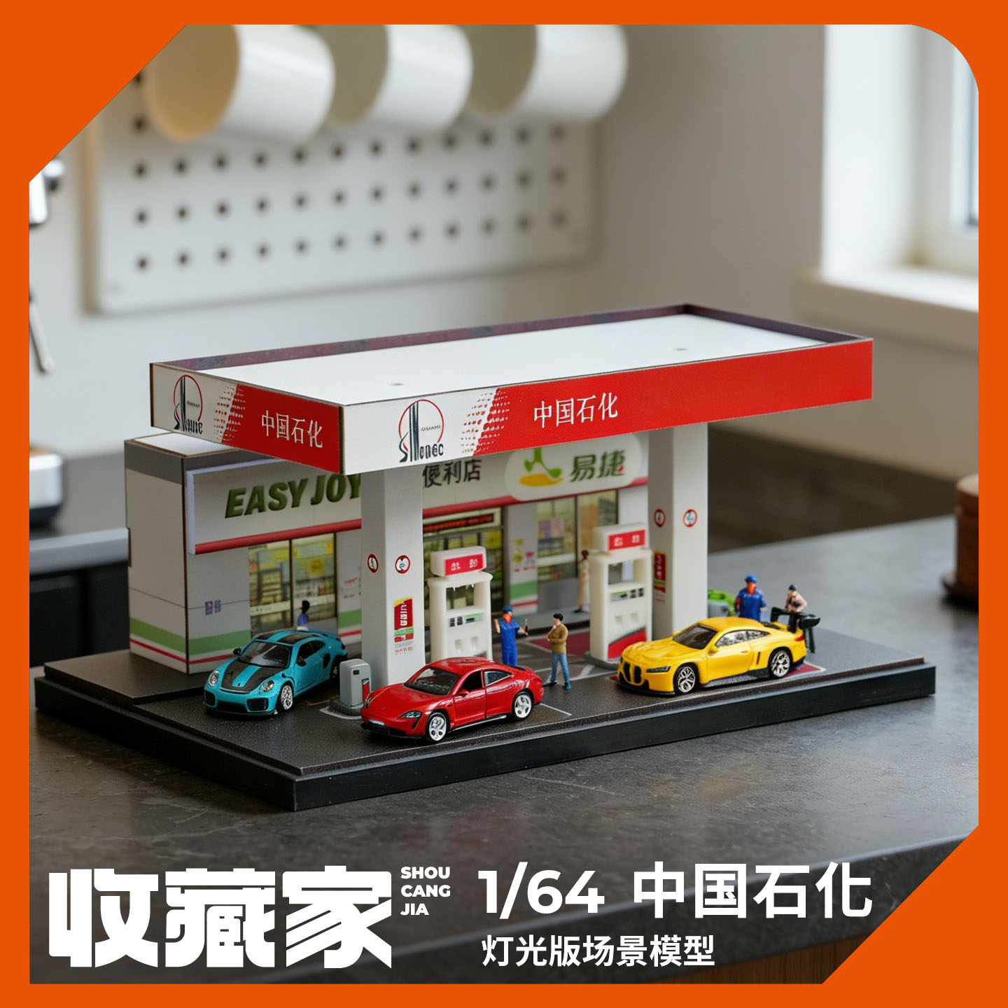 收藏家1:64中石化加油站微缩场景适用彩珀车模儿童玩具车收纳展示