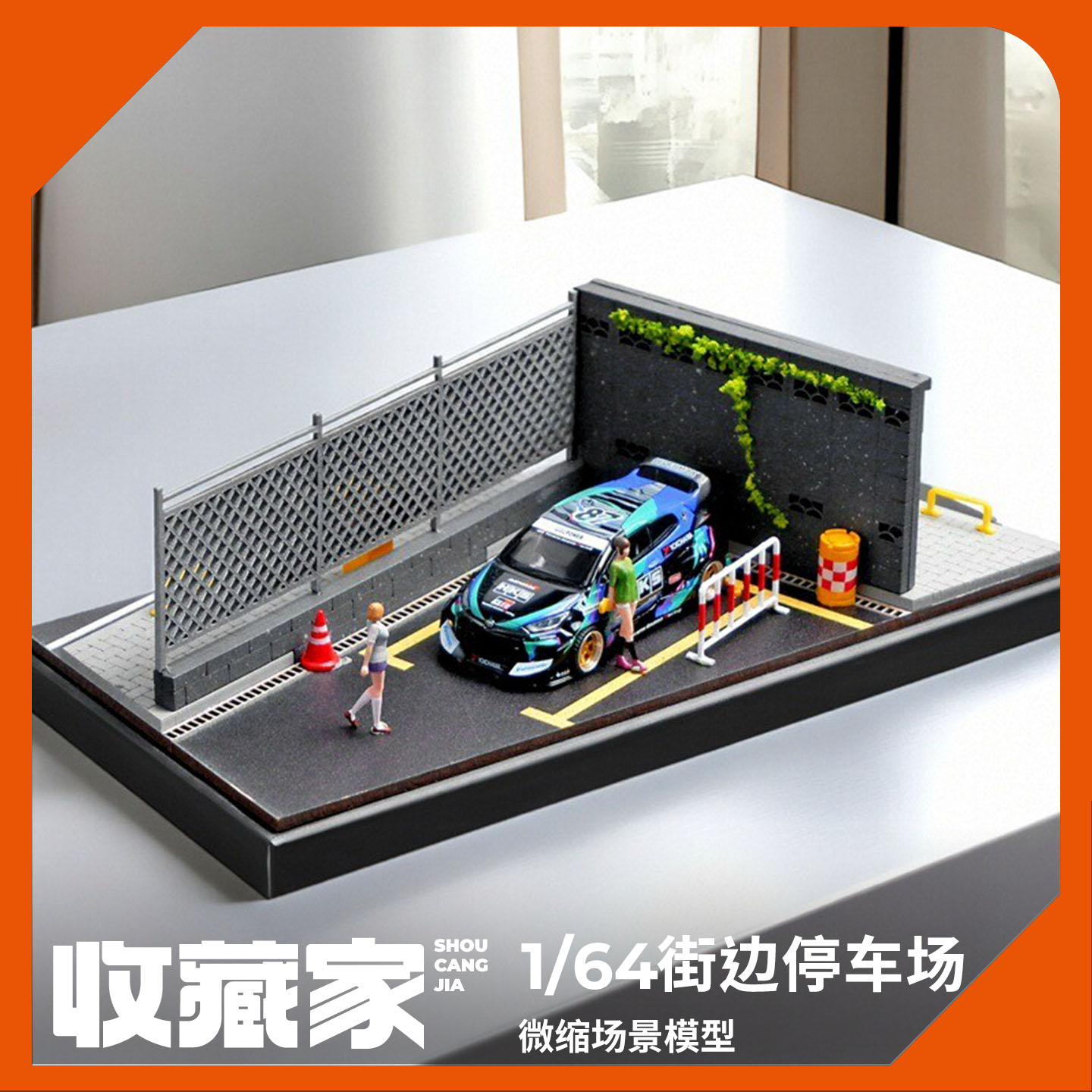 收藏家164微缩场景模型