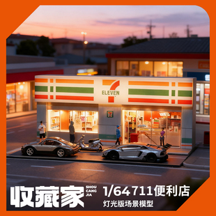 收藏家1:64便利店711微缩场景仿真城市街景模型桌面摆件儿童玩具