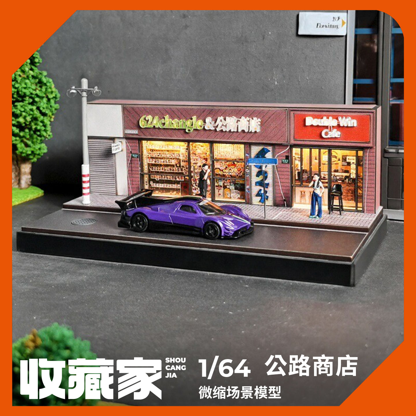 收藏家164公路商店微缩模型