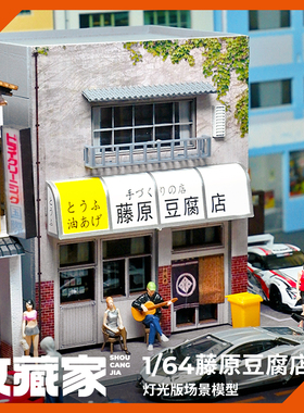 1:64藤原豆腐店场景微缩模型diy造景收藏摆件头文字d仿真AE86车库