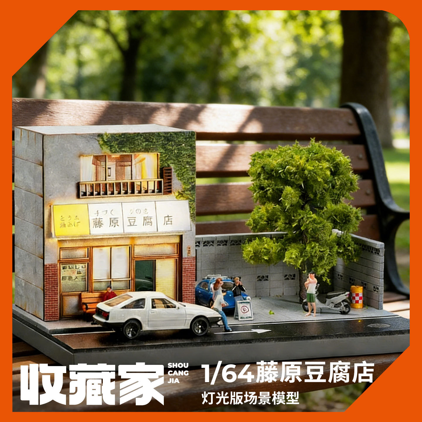 收藏家1:64日式街道藤原豆腐店微缩场景汽车模型摆件送礼生日礼物