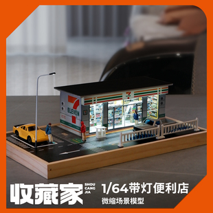 收藏家1 饰小摆件城市造景 64罗森711便利店模型微缩场景diy沙盘装